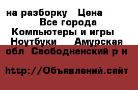 Acer Aspire 7750 на разборку › Цена ­ 500 - Все города Компьютеры и игры » Ноутбуки   . Амурская обл.,Свободненский р-н